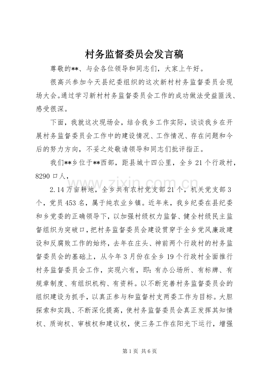 村务监督委员会发言稿.docx_第1页