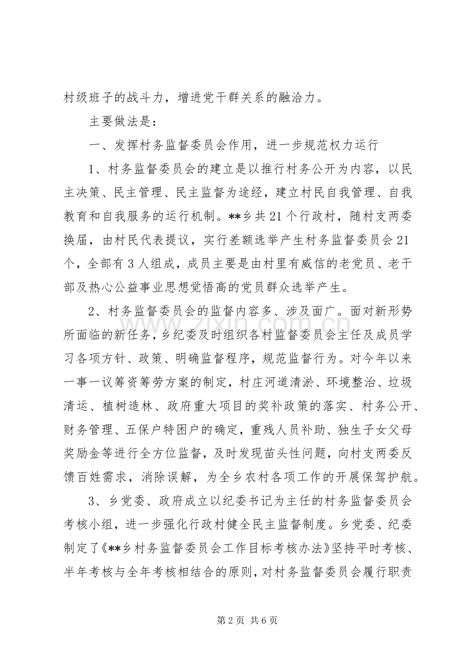 村务监督委员会发言稿.docx_第2页