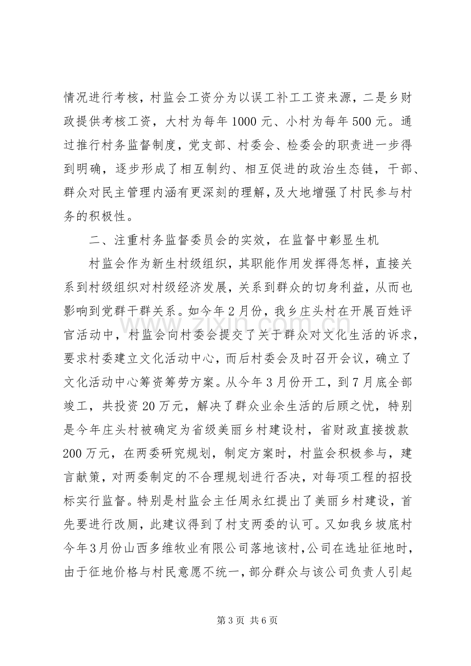 村务监督委员会发言稿.docx_第3页