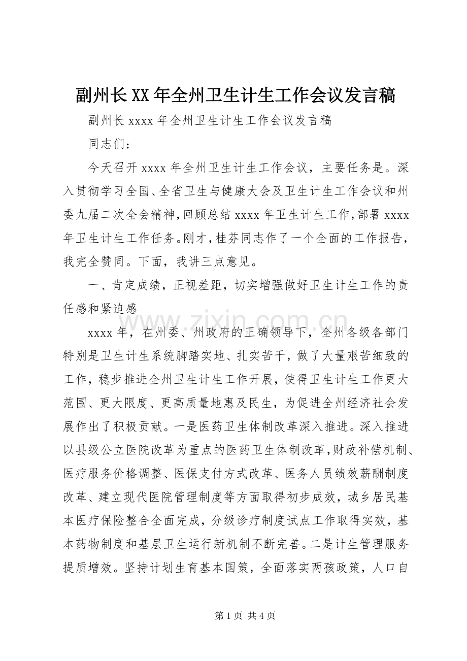 副州长XX年全州卫生计生工作会议发言稿.docx_第1页