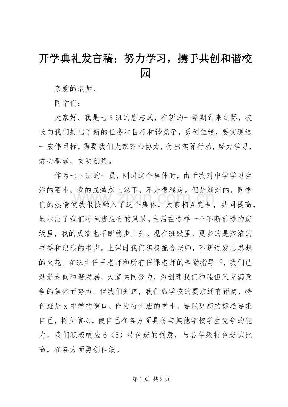 开学典礼发言稿：努力学习携手共创和谐校园.docx_第1页