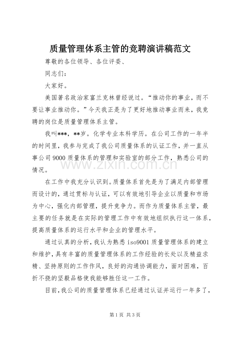 质量管理体系主管的竞聘演讲稿范文.docx_第1页