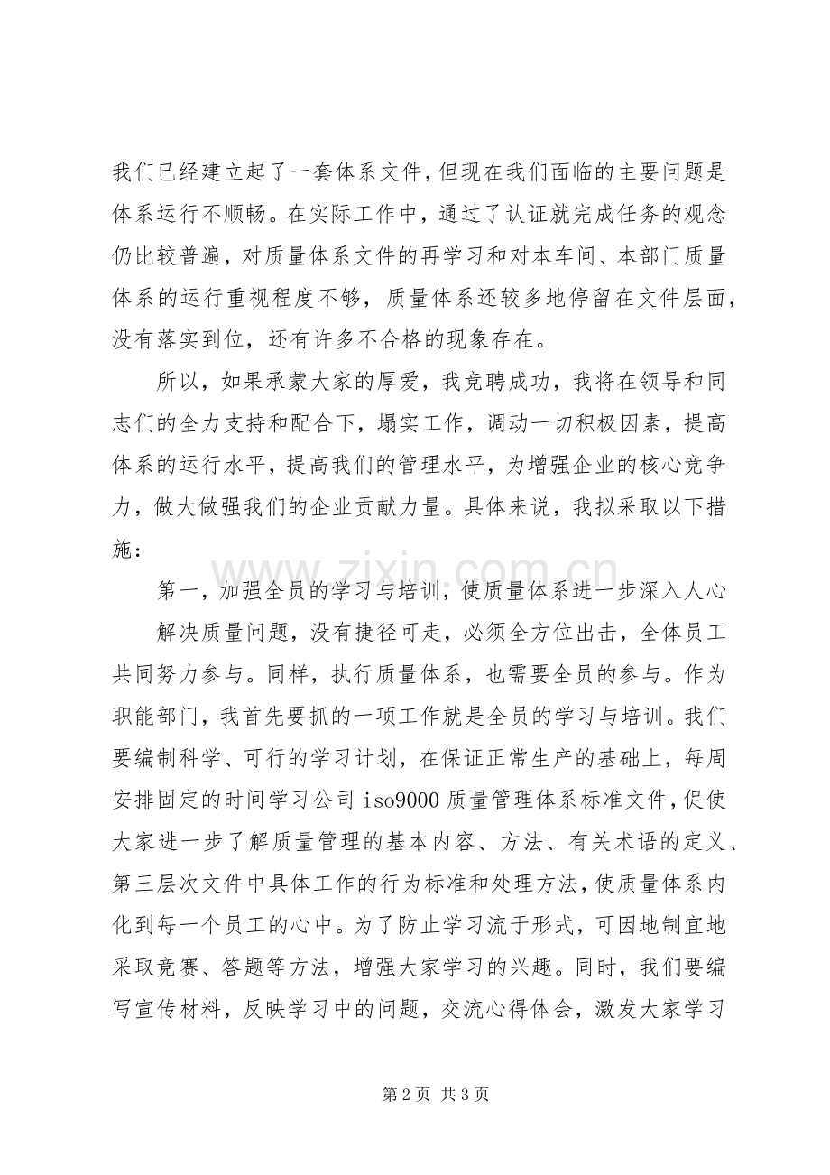 质量管理体系主管的竞聘演讲稿范文.docx_第2页