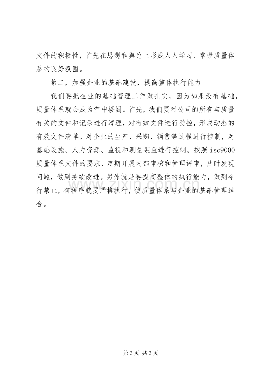 质量管理体系主管的竞聘演讲稿范文.docx_第3页