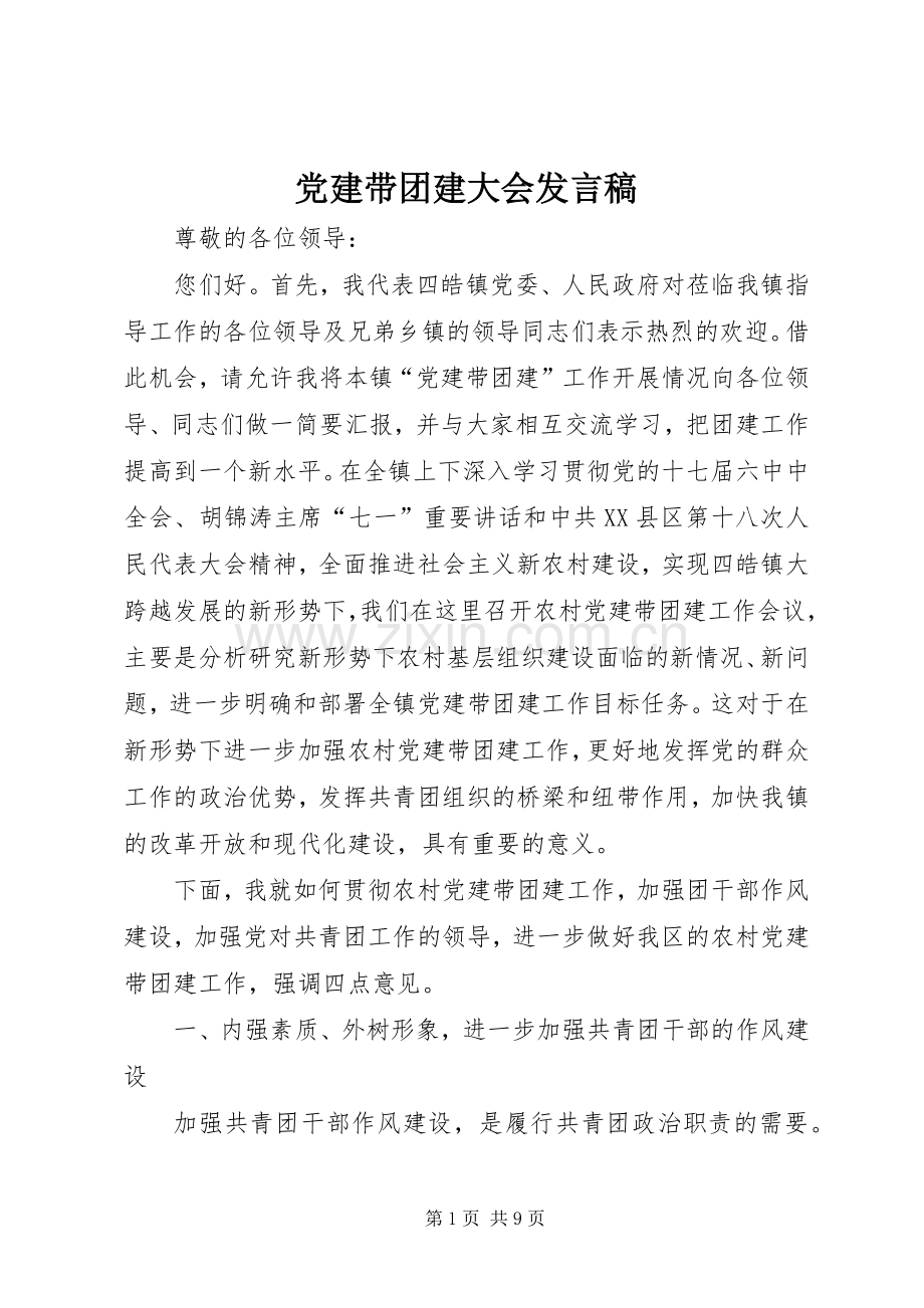 党建带团建大会发言稿.docx_第1页