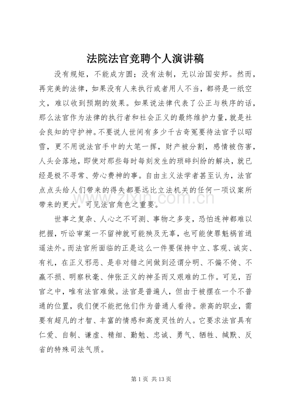 法院法官竞聘个人演讲稿.docx_第1页