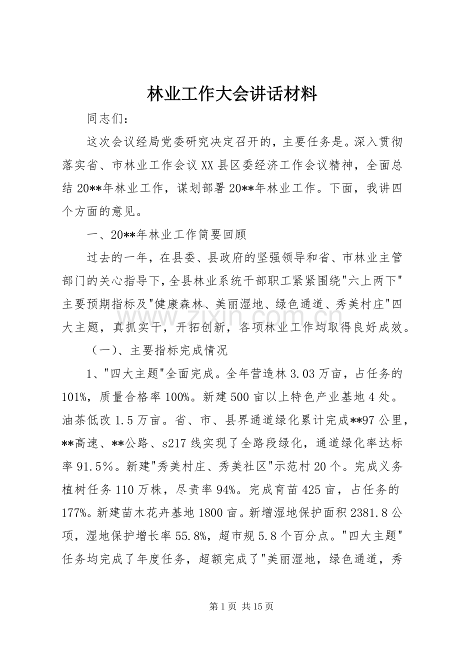 林业工作大会讲话材料.docx_第1页