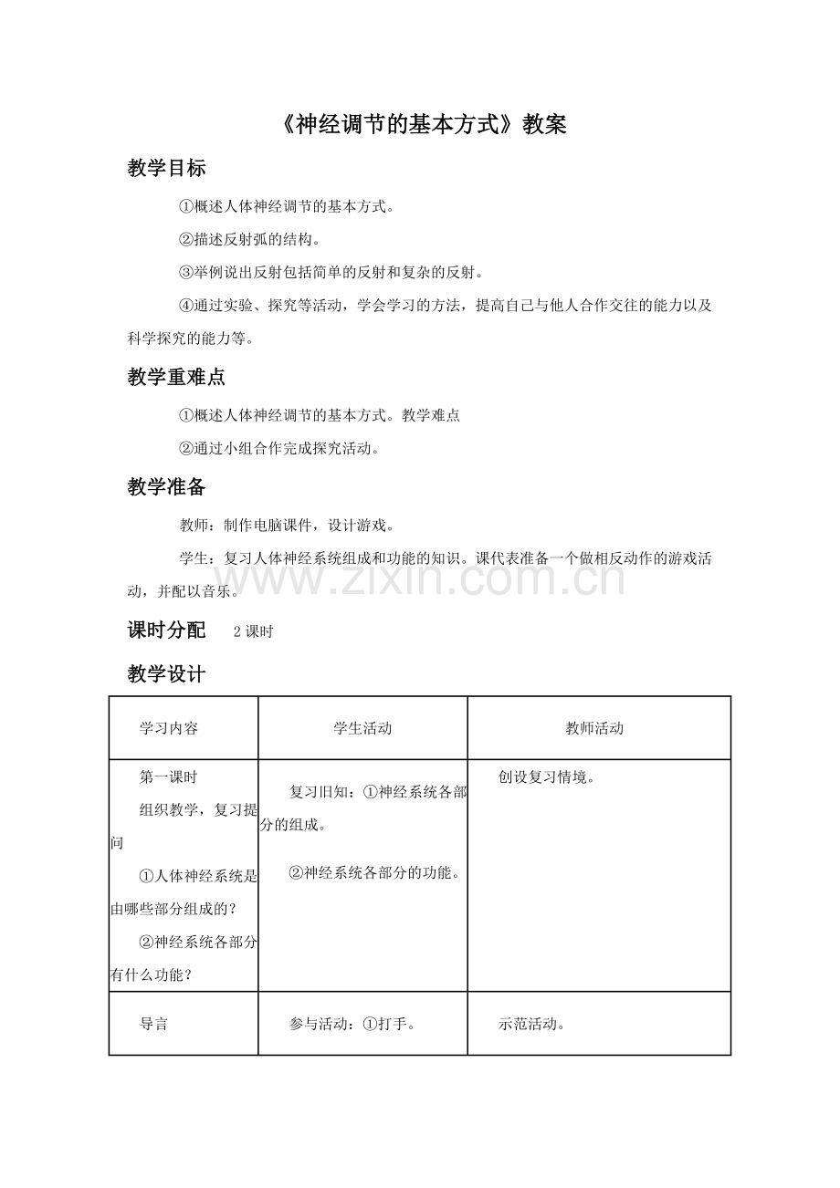 《第三节-神经调节的基本方式》教案2-1.doc_第1页