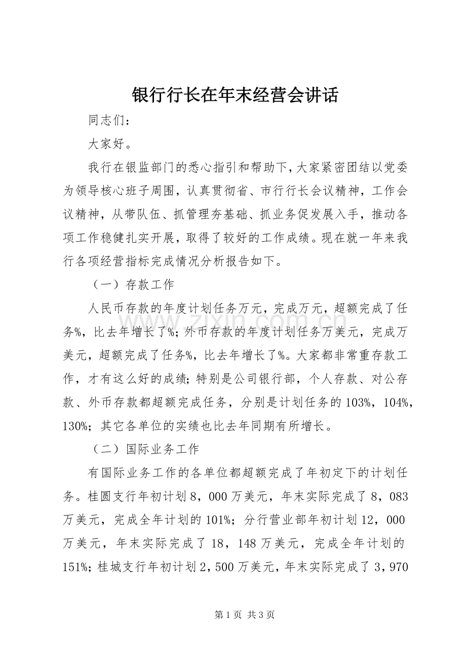 银行行长在年末经营会讲话.docx_第1页