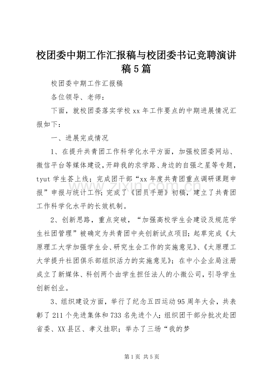 校团委中期工作汇报稿与校团委书记竞聘演讲稿5篇.docx_第1页