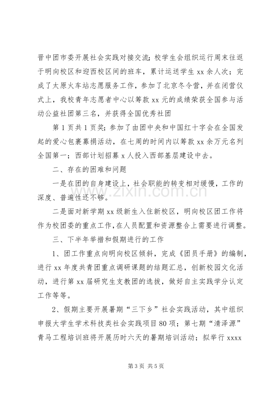 校团委中期工作汇报稿与校团委书记竞聘演讲稿5篇.docx_第3页