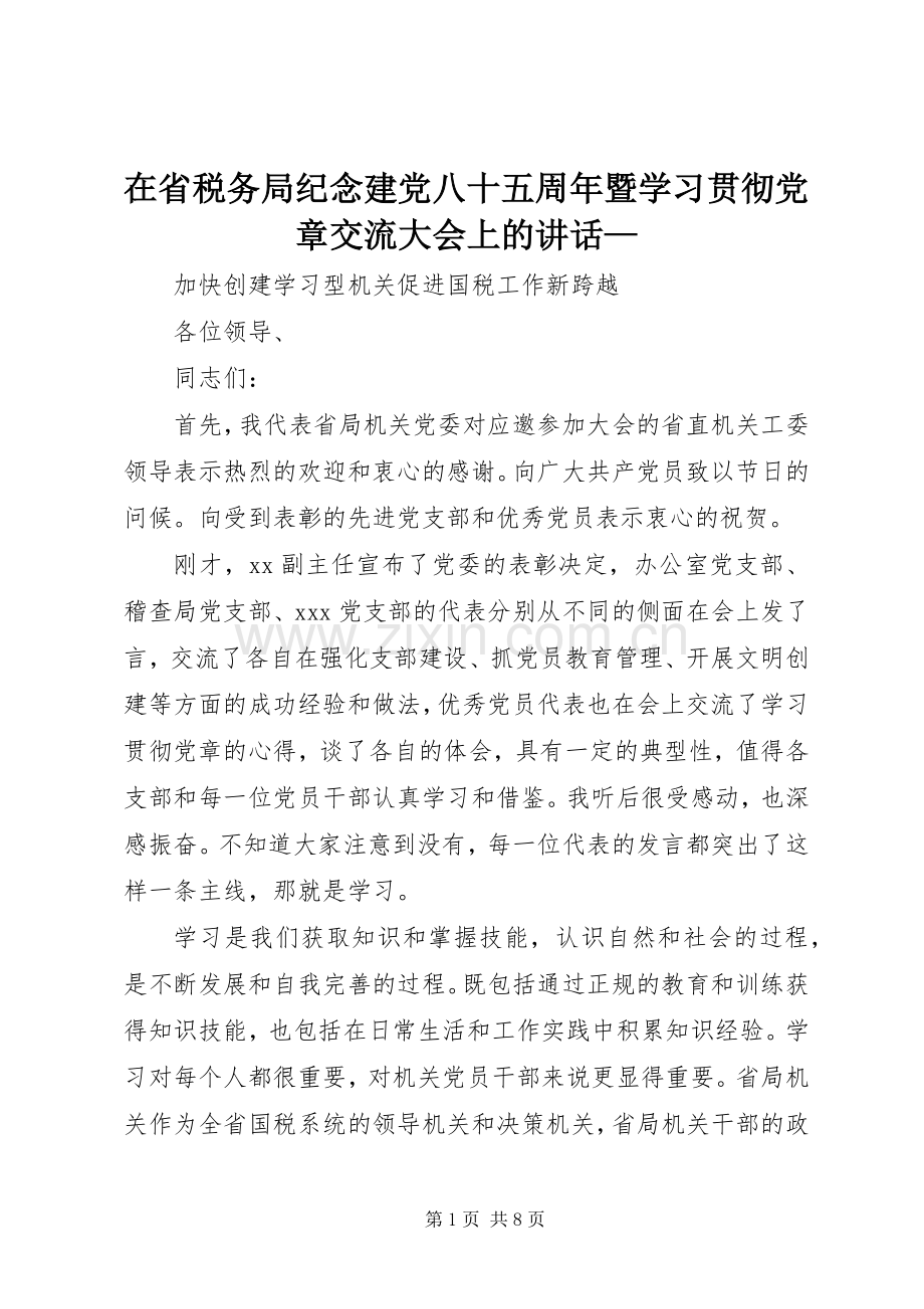 在省税务局纪念建党八十五周年暨学习贯彻党章交流大会上的讲话—.docx_第1页