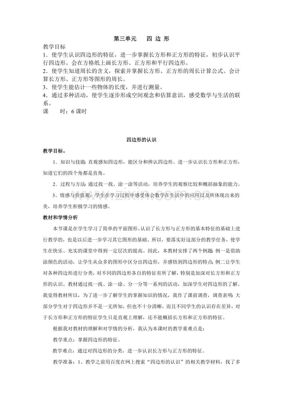 三年级上册第三单元四边形教学设计.doc_第1页