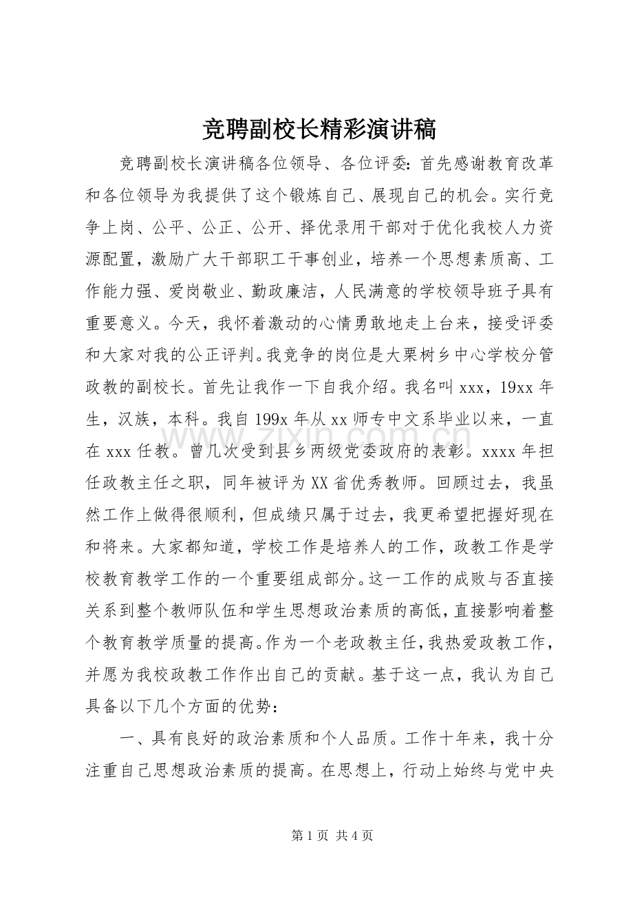 竞聘副校长精彩演讲稿.docx_第1页