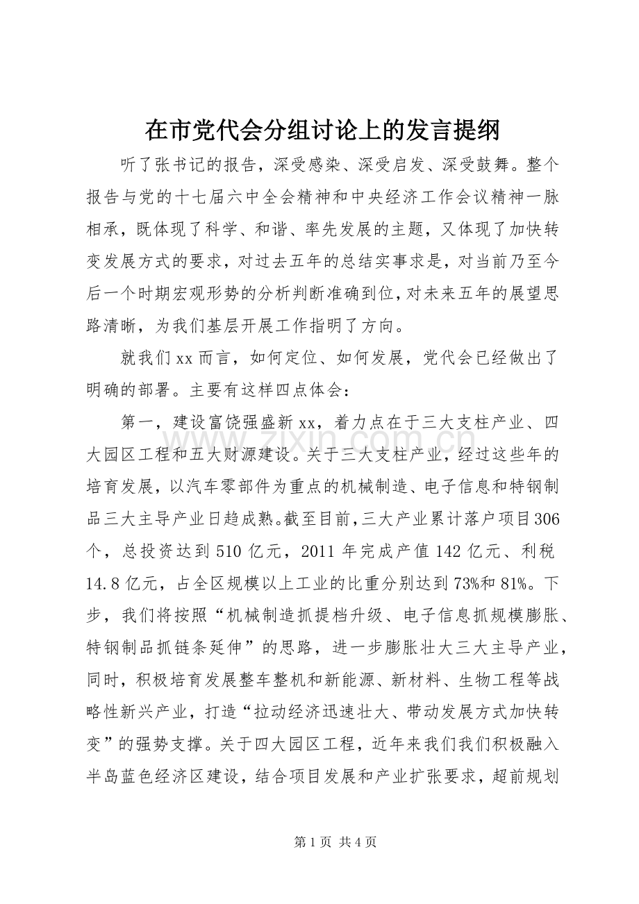 在市党代会分组讨论上的发言提纲.docx_第1页