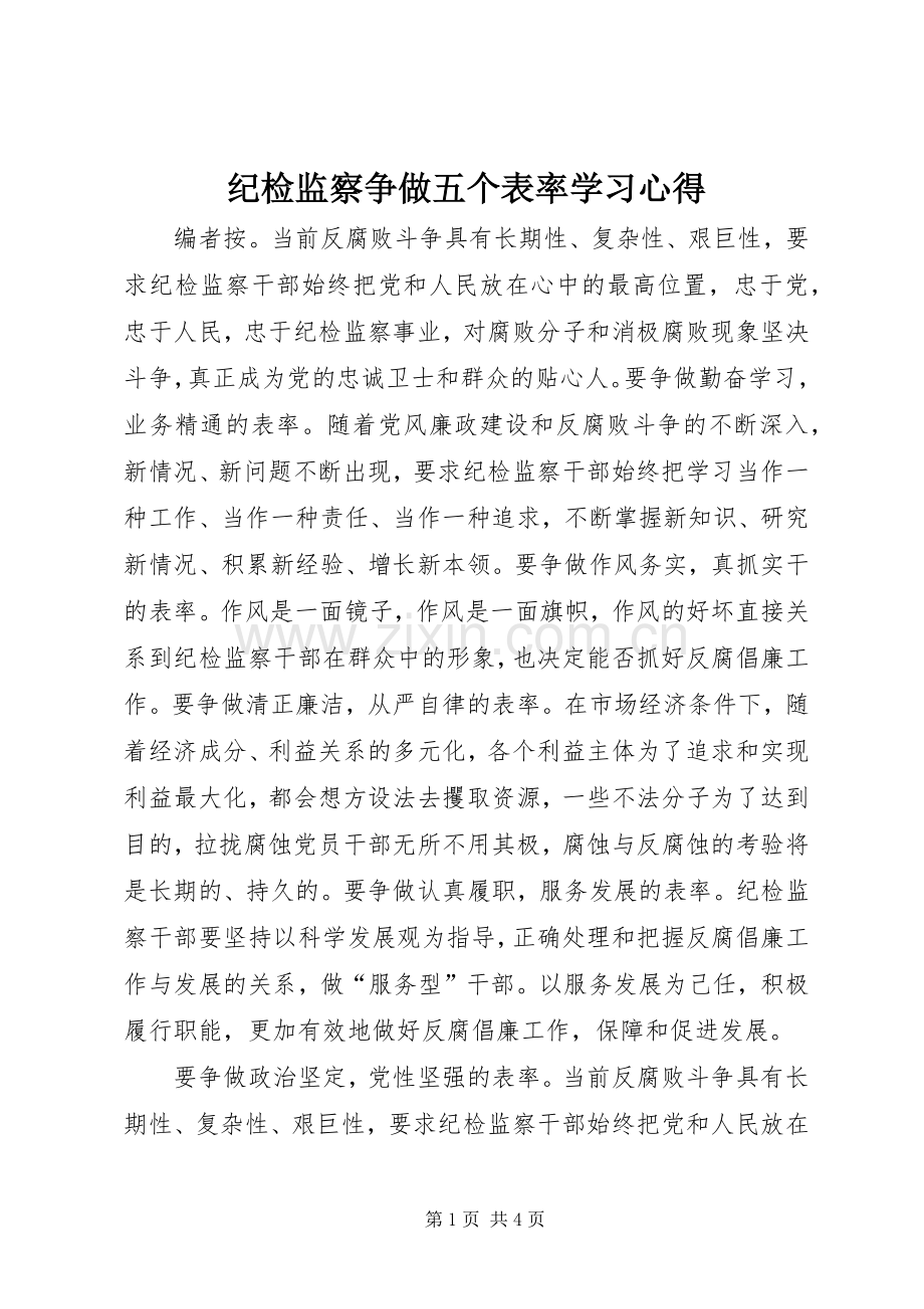 纪检监察争做五个表率学习心得.docx_第1页