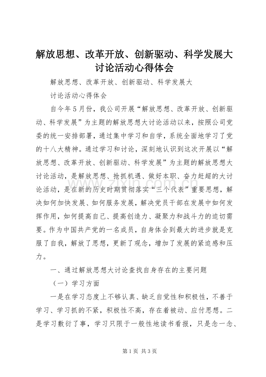 解放思想、改革开放、创新驱动、科学发展大讨论活动心得体会.docx_第1页