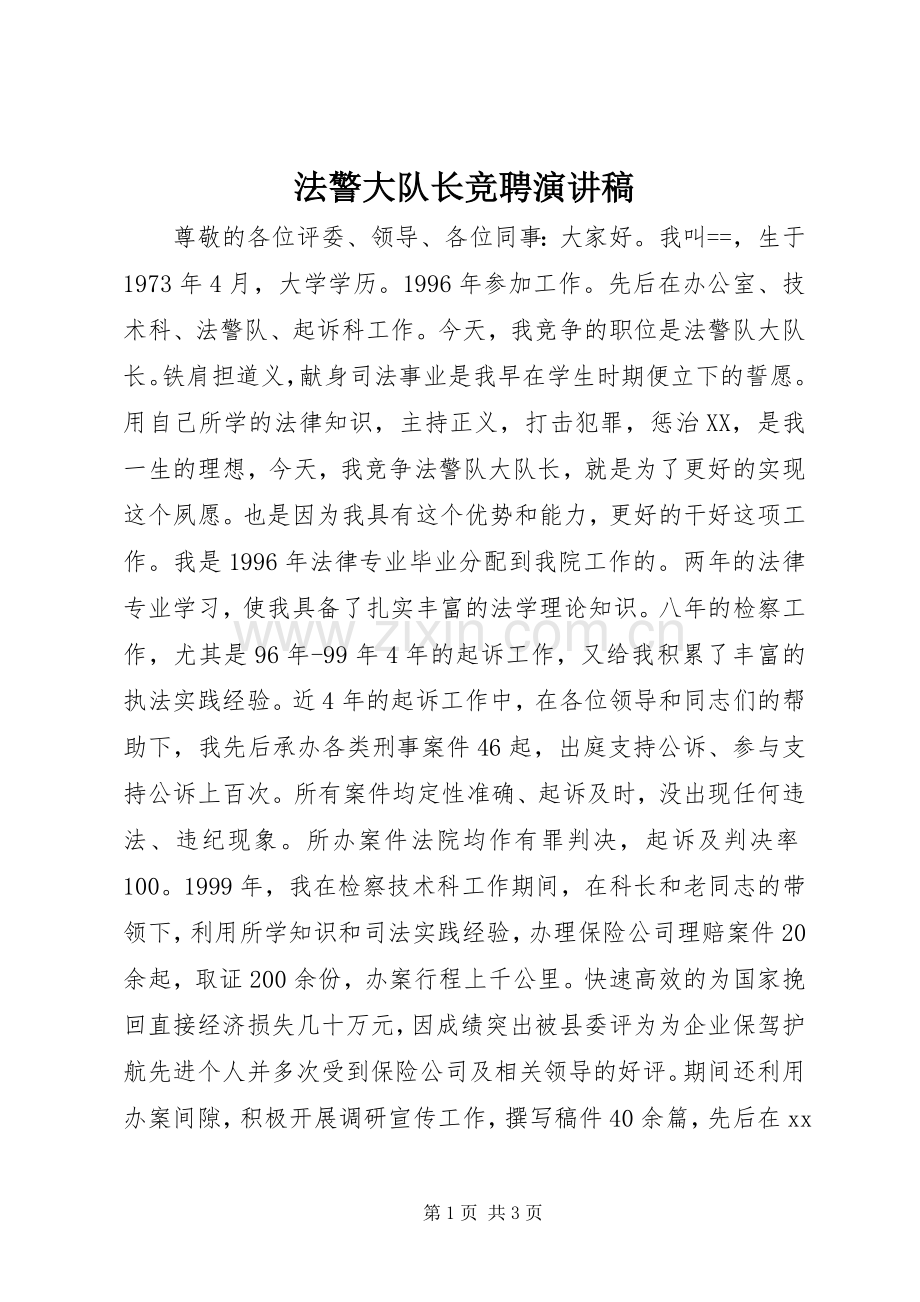 法警大队长竞聘演讲稿.docx_第1页