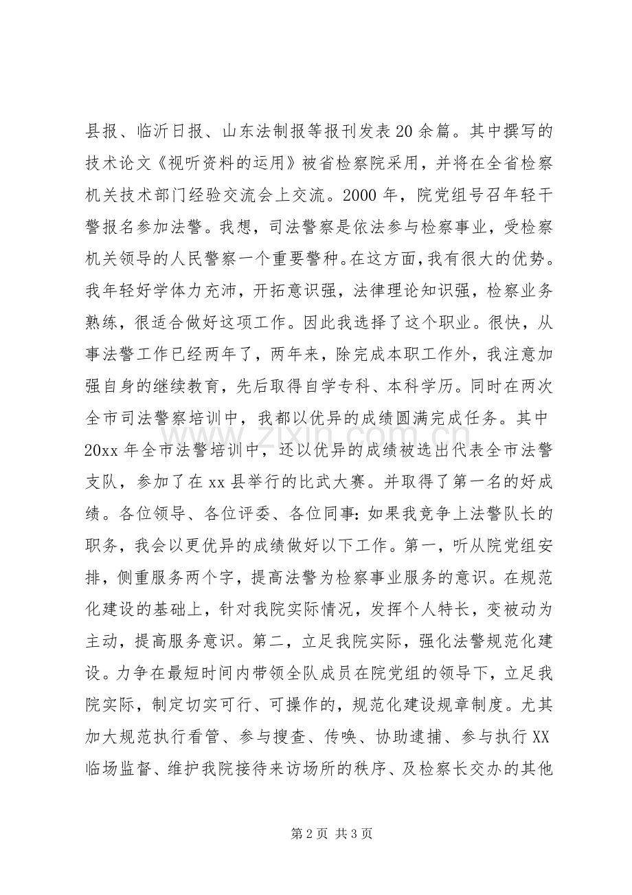 法警大队长竞聘演讲稿.docx_第2页