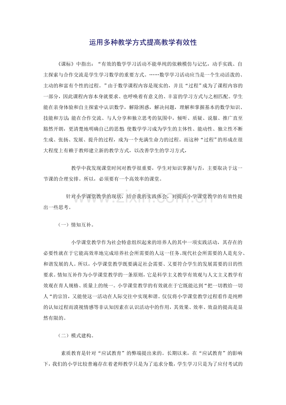 运用多种教学方式提高教学有效性.doc_第1页