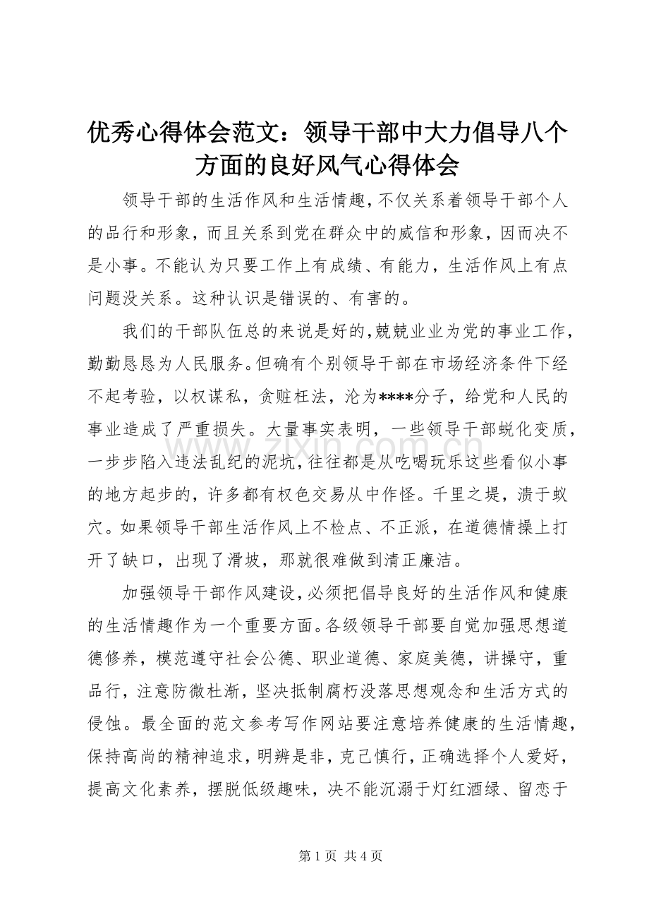 优秀心得体会范文：领导干部中大力倡导八个方面的良好风气心得体会.docx_第1页