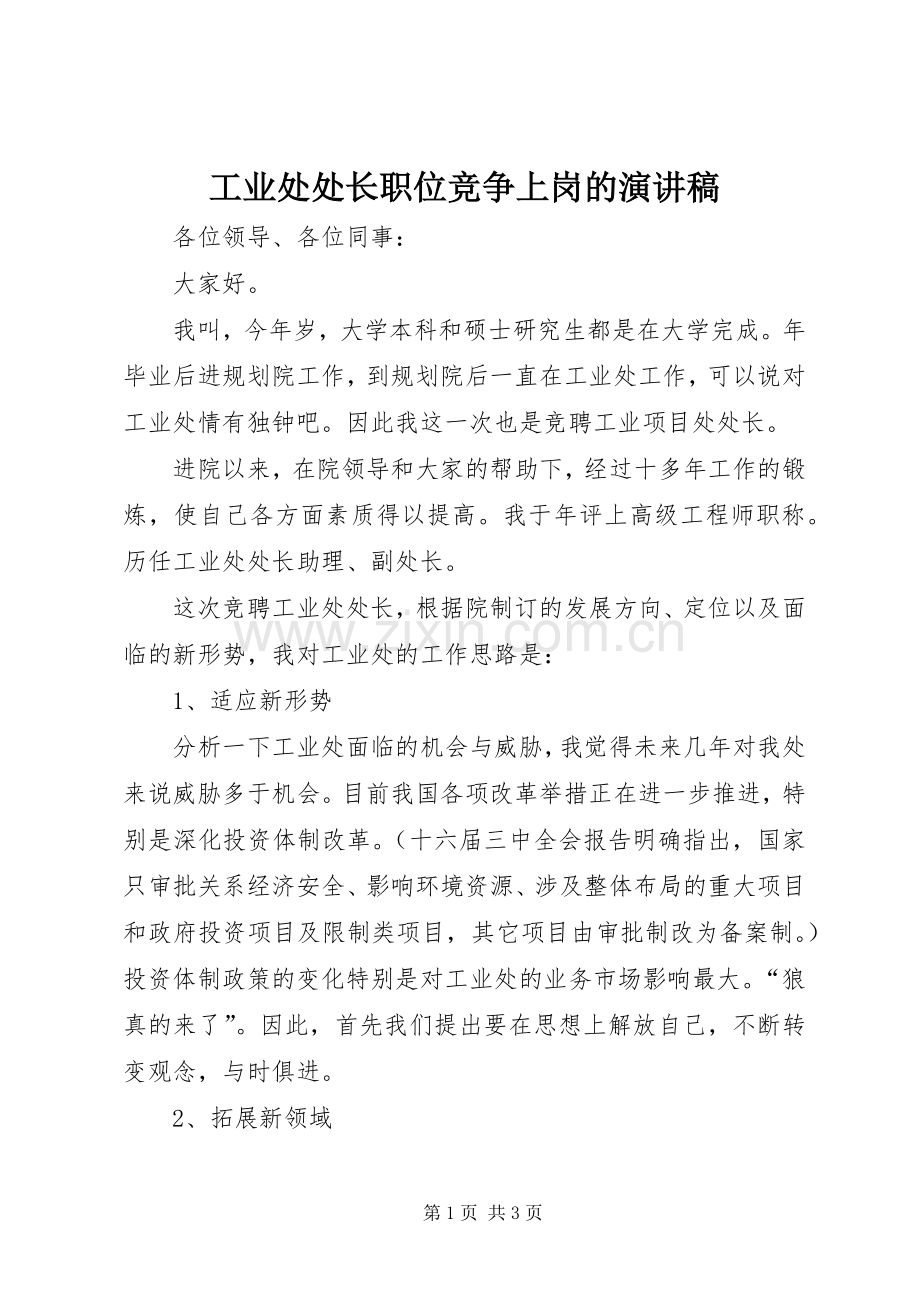 工业处处长职位竞争上岗的演讲稿.docx_第1页