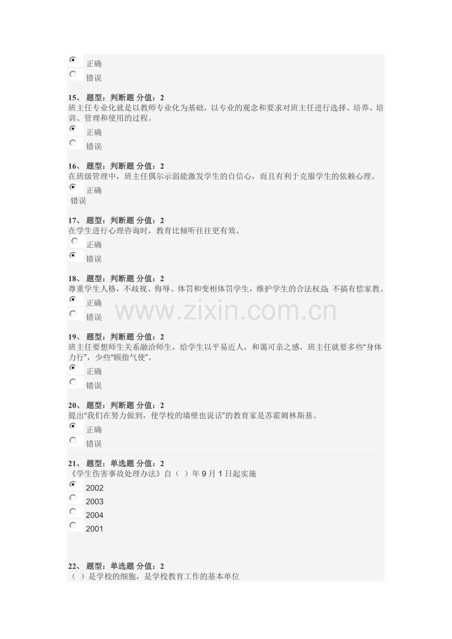 江苏省中小学教师班主任知识网络竞赛试题答100分.doc_第3页