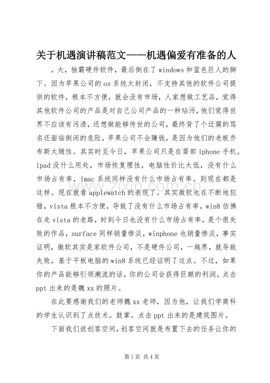 关于机遇演讲稿范文——机遇偏爱有准备的人.docx_第1页