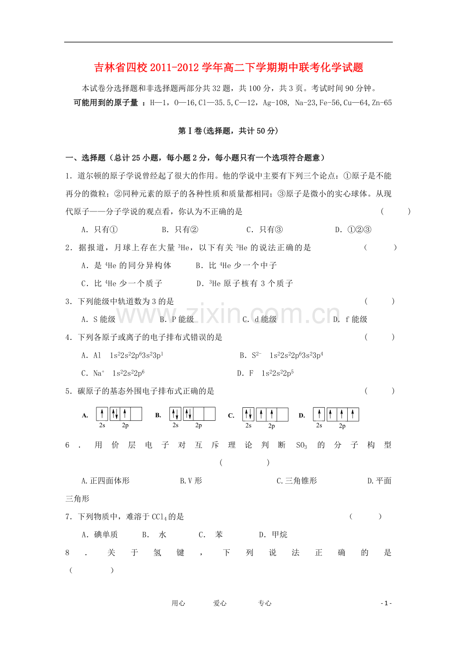 吉林省四校2011-2012学年高二化学下学期期中联考试题.doc_第1页