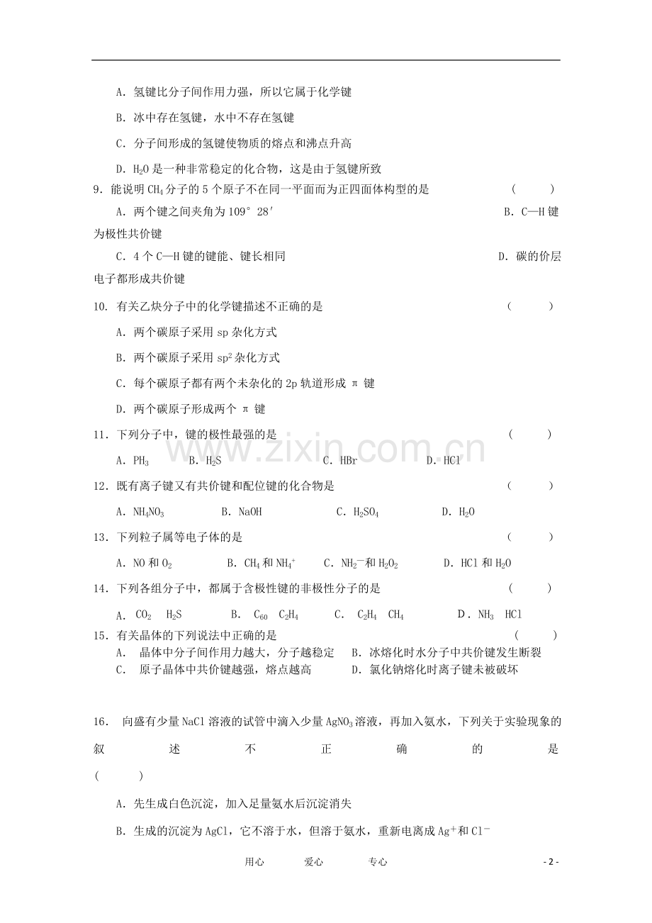 吉林省四校2011-2012学年高二化学下学期期中联考试题.doc_第2页