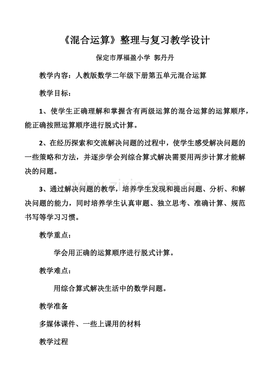 小学数学人教二年级混合运算整理和复习教案.docx_第1页