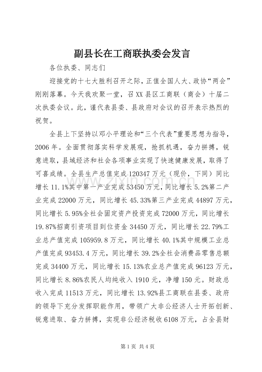 副县长在工商联执委会发言.docx_第1页