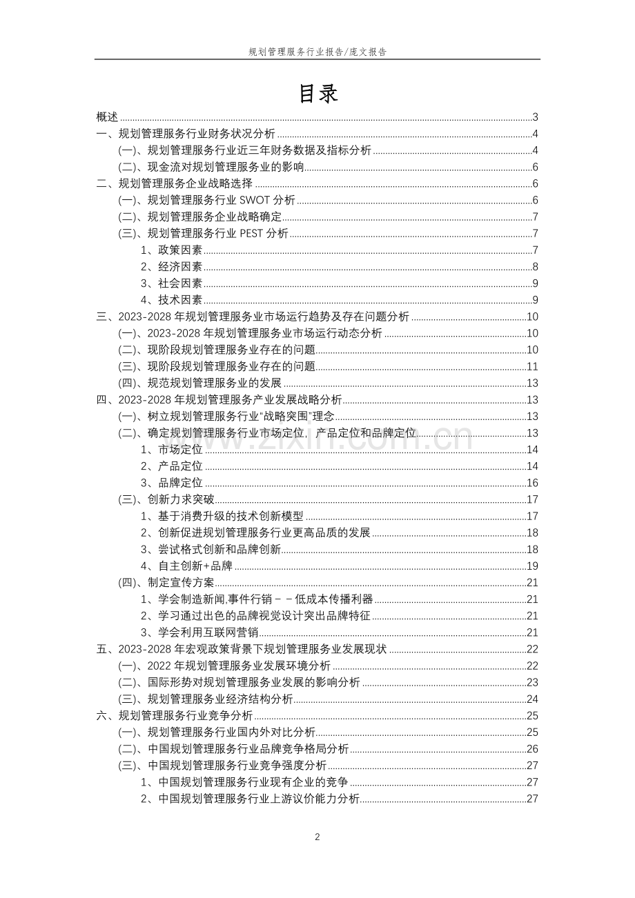 2023年规划管理服务行业分析报告及未来五至十年行业发展报告.doc_第2页