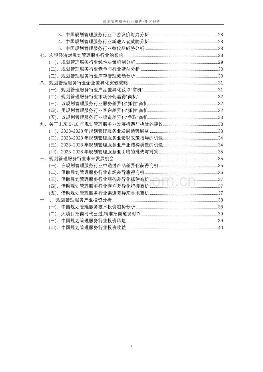 2023年规划管理服务行业分析报告及未来五至十年行业发展报告.doc_第3页