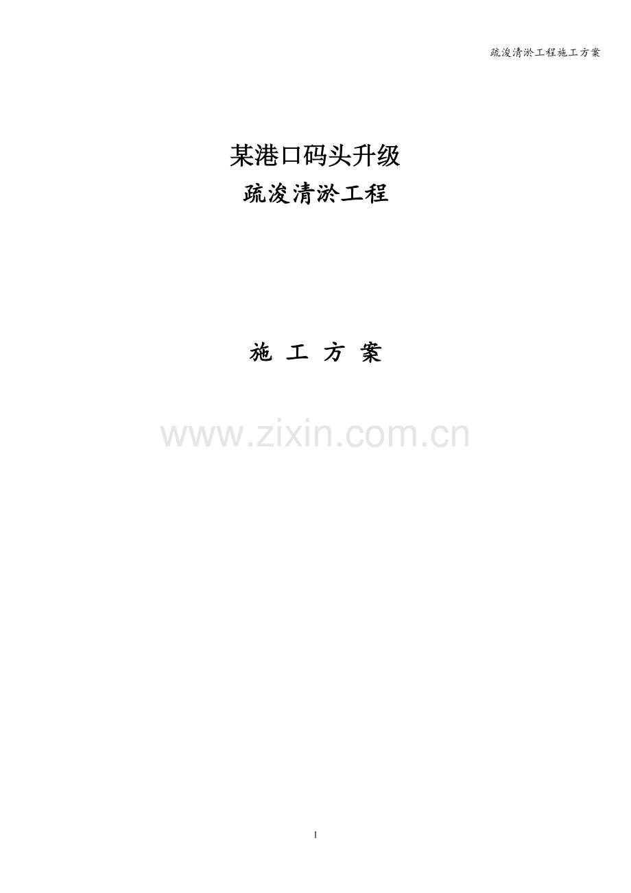 疏浚清淤工程施工方案.doc_第1页