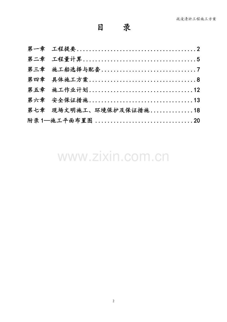 疏浚清淤工程施工方案.doc_第2页