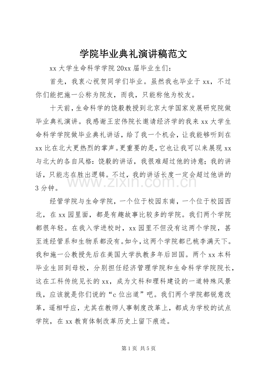 学院毕业典礼演讲稿范文.docx_第1页