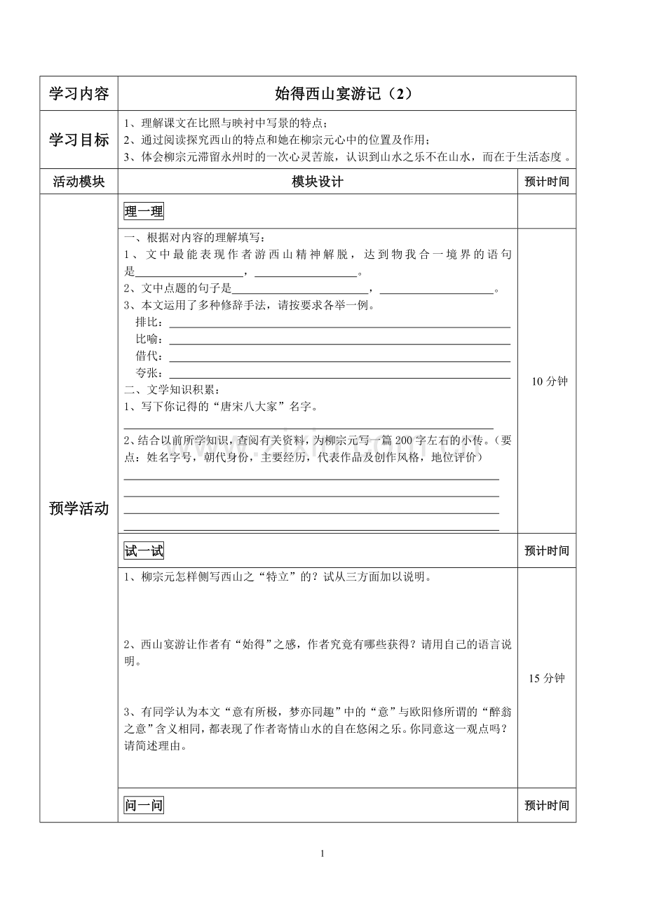 始得西山宴游记导学单2.doc_第1页