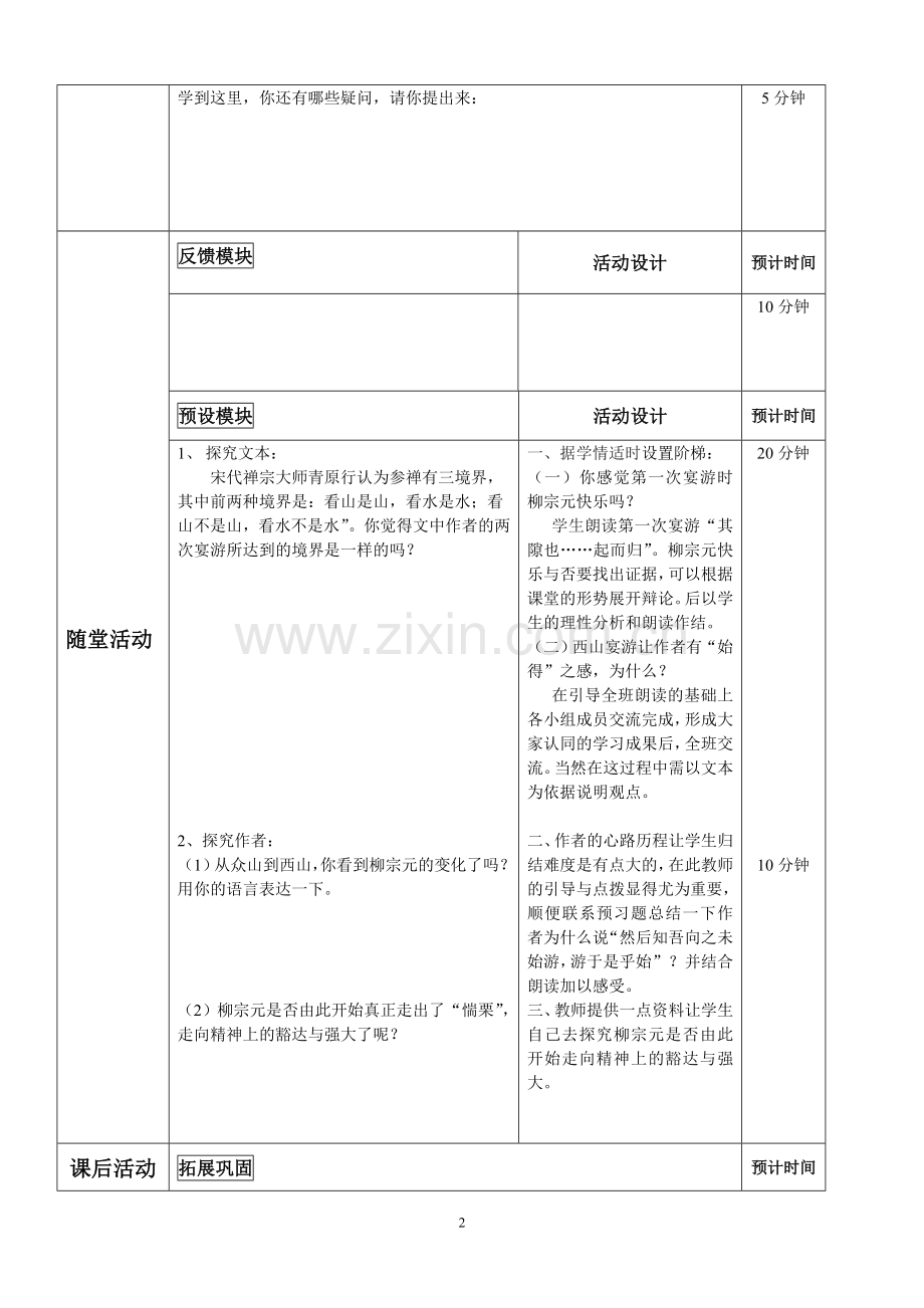 始得西山宴游记导学单2.doc_第2页