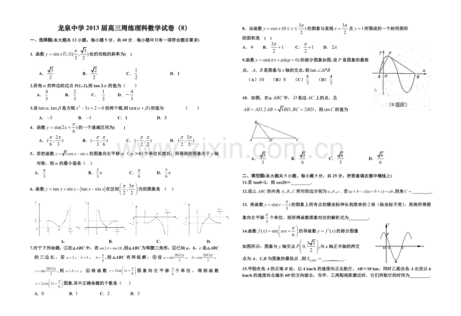 龙泉中学2013届高三周练理科数学试卷(8).doc_第1页