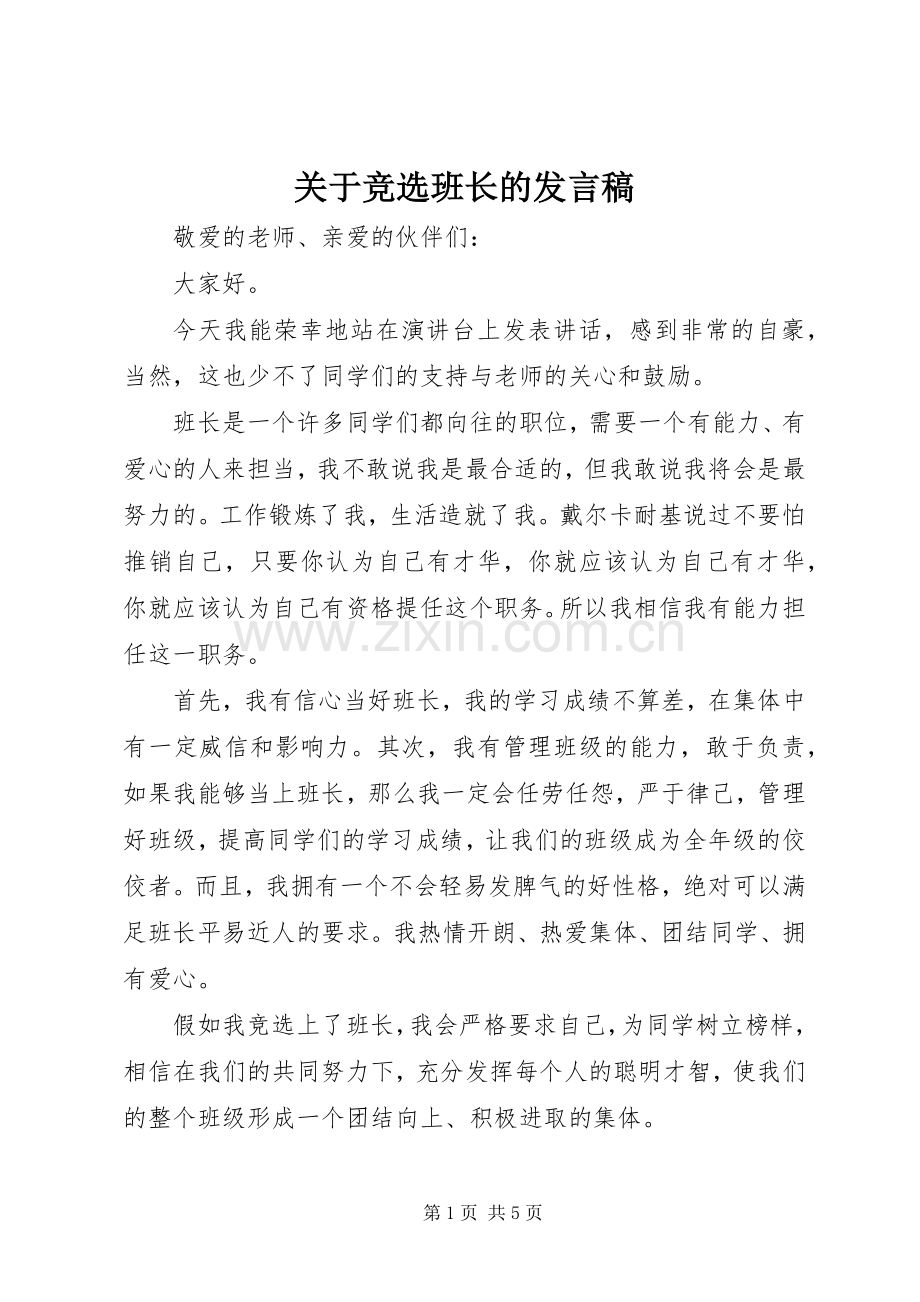 关于竞选班长的发言稿.docx_第1页