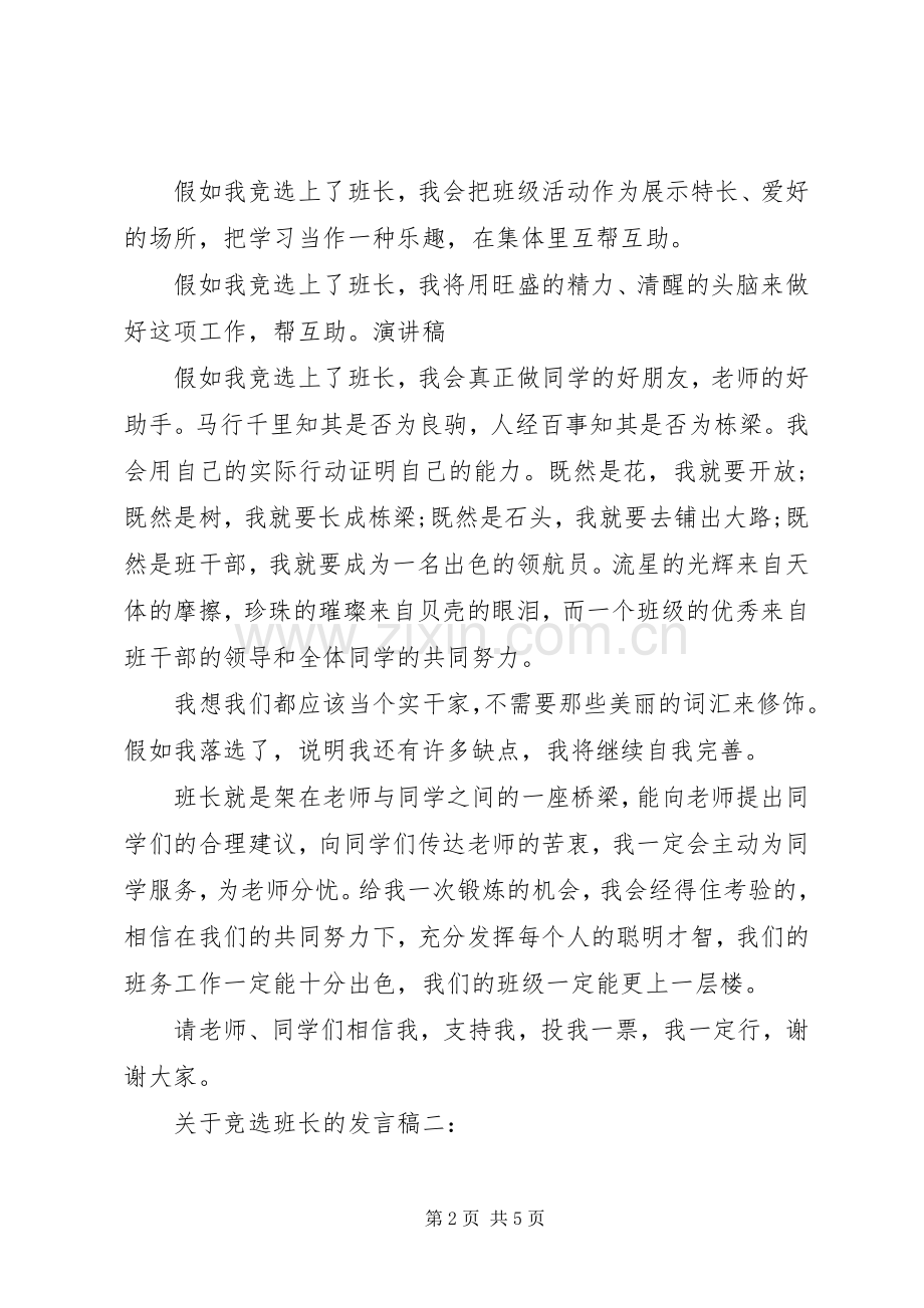 关于竞选班长的发言稿.docx_第2页