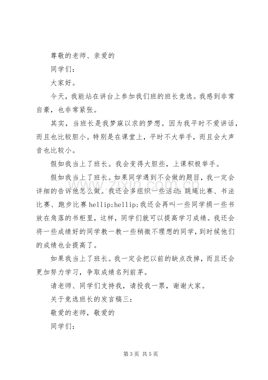 关于竞选班长的发言稿.docx_第3页