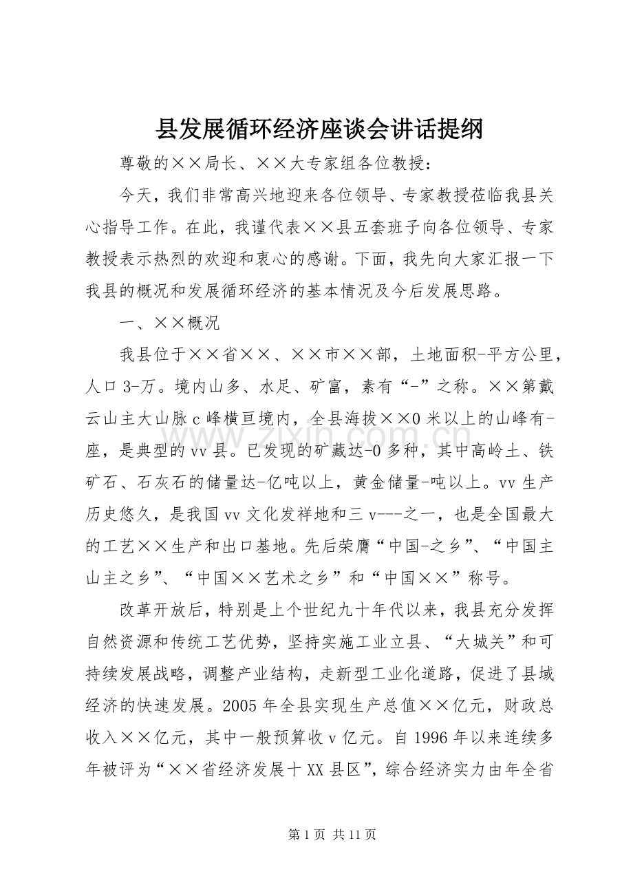 县发展循环经济座谈会讲话提纲.docx_第1页