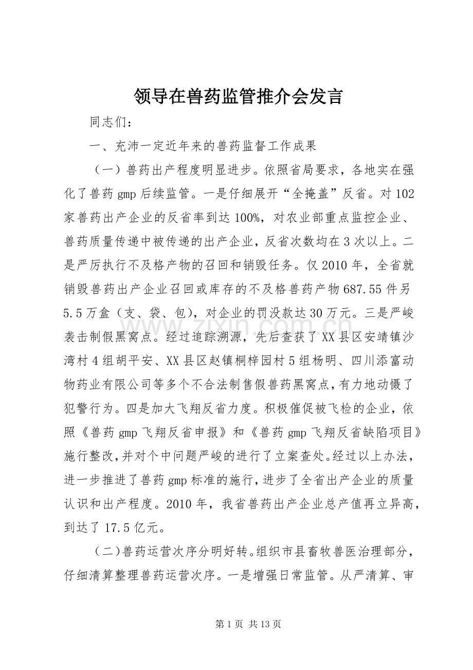 领导在兽药监管推介会发言.docx_第1页