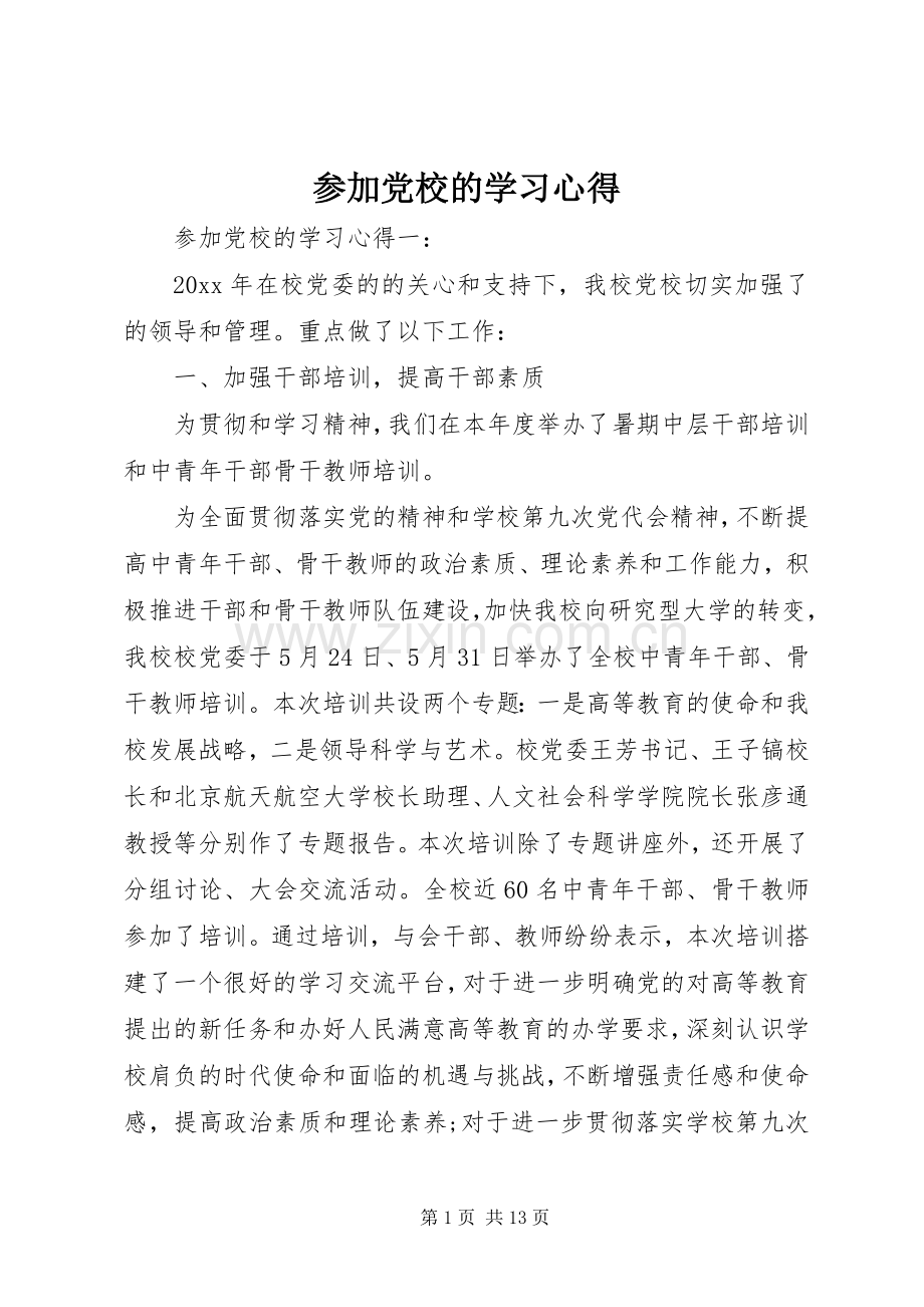 参加党校的学习心得.docx_第1页