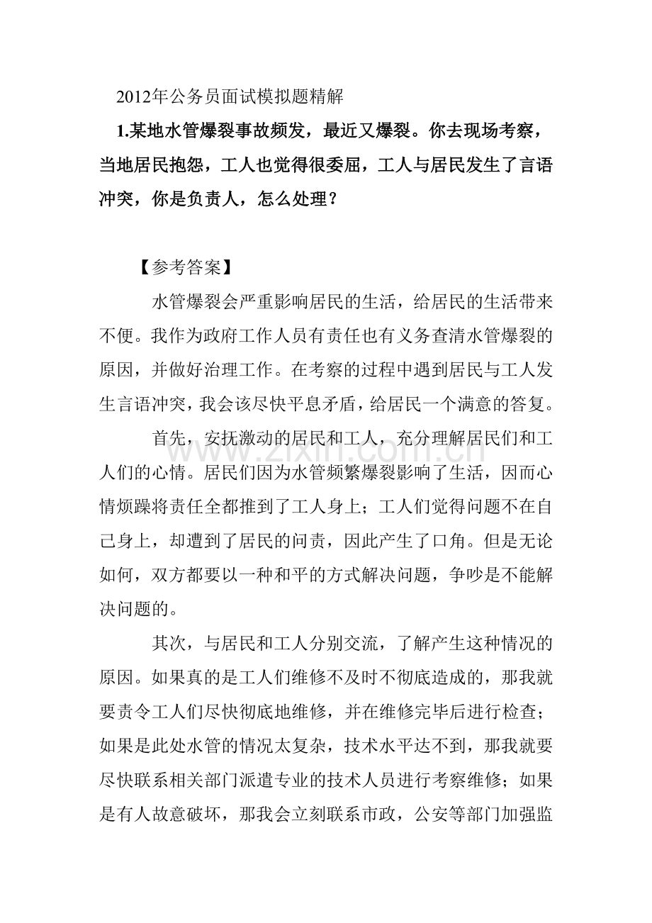 公务员面试题及答案解析.doc_第1页