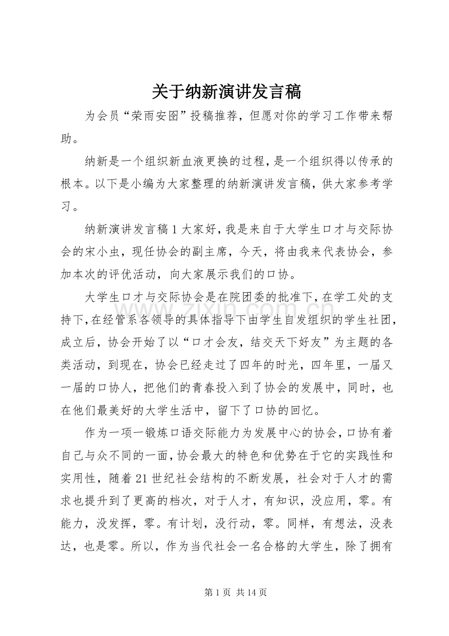 关于纳新演讲发言稿.docx_第1页