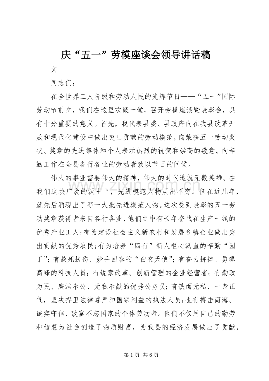 庆“五一”劳模座谈会领导讲话稿.docx_第1页