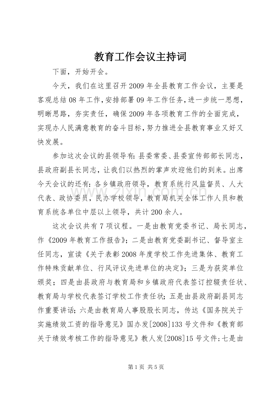 教育工作会议主持词.docx_第1页